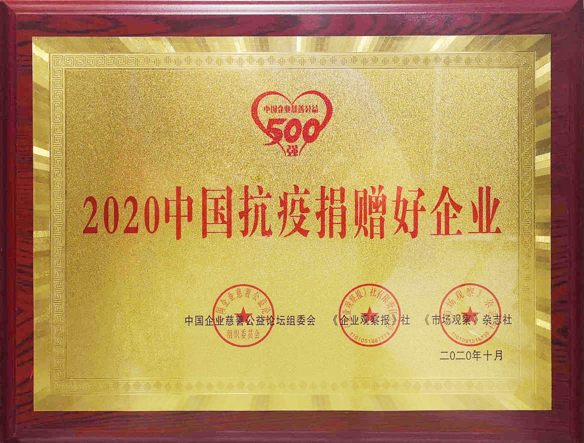 2020中國(guó)抗疫捐贈(zèng)好企業(yè)