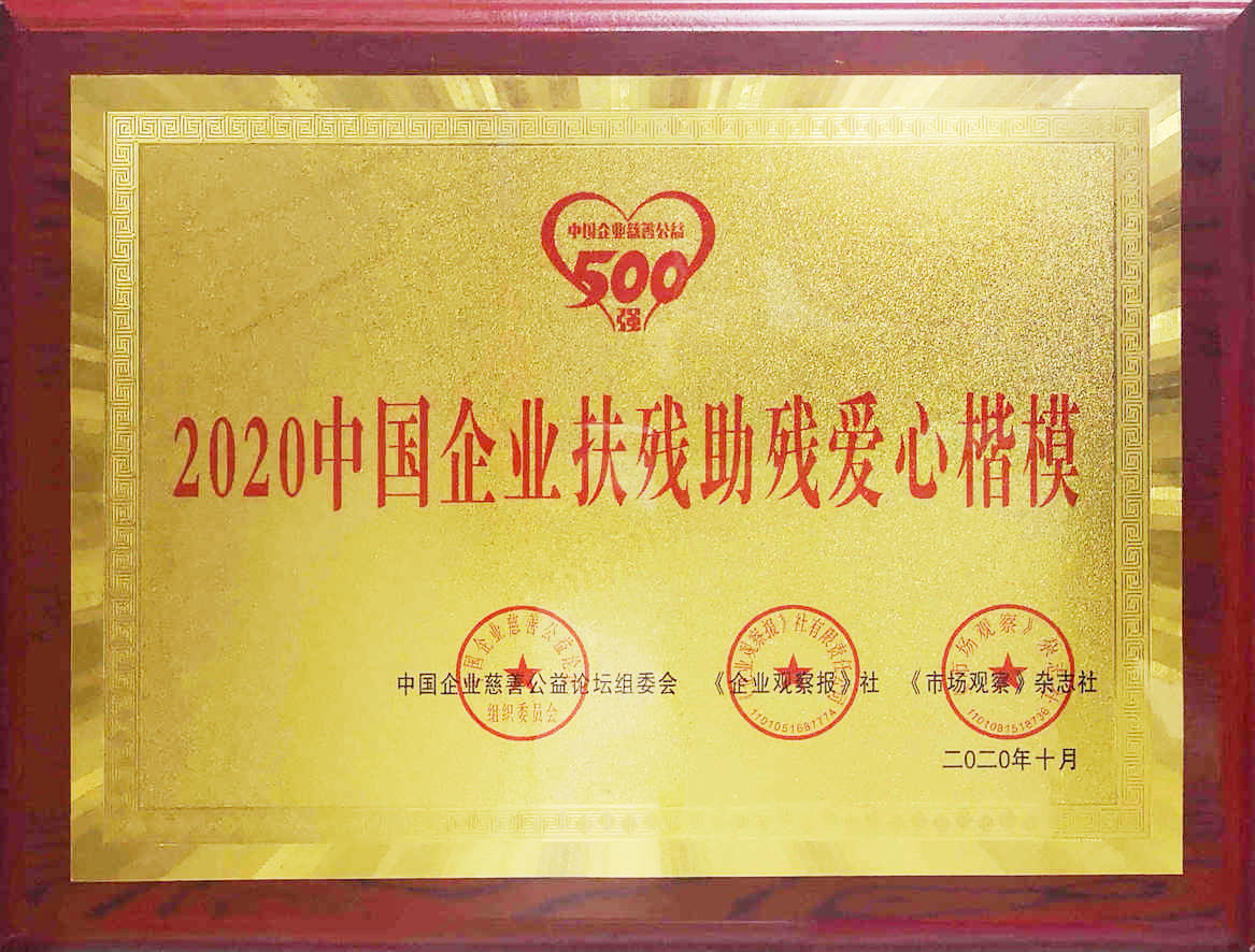 2020中國(guó)企業(yè)扶殘助殘愛(ài)心楷模