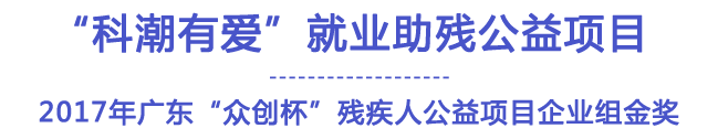科潮有愛就業(yè)助殘公益項(xiàng)目